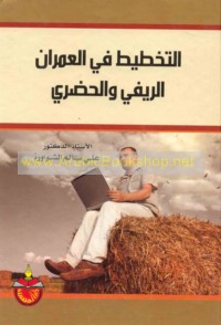 al-Takhṭīṭ fī al-‘umrān al-rīfī wa-al-ḥaḍarī