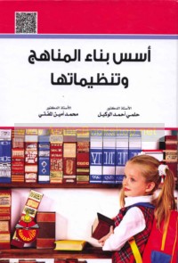 Usus binā’ al-manāhij wa-tanẓīmātuhā