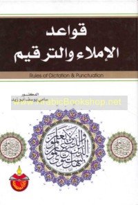 Qawā‘id al-imlā’ wa-al-tarqīm