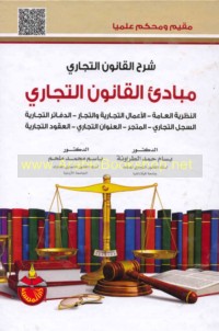 Sharḥ al-qānūn al-tijārī, Mabādi’ al-qānūn al-tijārī