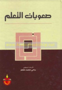 Ṣu‘ūbāt al-ta‘allum