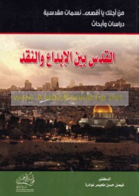 al-Quds bayna al-ibdā‘ wa-al-naqd