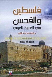 Filasṭīn wa-al-Quds fī al-masraḥ al-‘Arabī al-mu‘āṣir