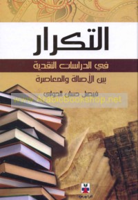 al-Tikrār fī al-dirāsāt al-naqdīyah bayna al-aṣālah wa-al-mu‘āṣarah