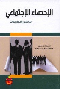 al-Iḥṣā’ al-ijtimā‘ī, al-mabādi’ wa-al-taṭbīqāt