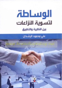 al-Wasāṭah li-taswiyat al-nizā‘āt bayna al-naẓarīyah wa-al-taṭbīq