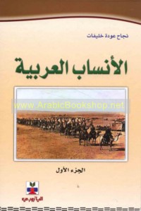 al-Ansāb al-‘Arabīyah
