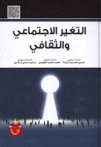 al-Taghayyur al-ijtimā‘ī wa-al-thaqāfī