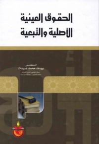 al-Ḥuqūq al-‘aynīyah al-aṣlīyah wa-al-taba‘īyah