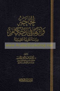 al-Ḥājah wa-atharuhā fī al-aḥkām