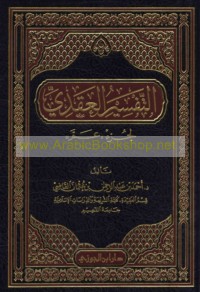 al-Tafsīr al-‘aqadī li-Juz’ ‘Amma