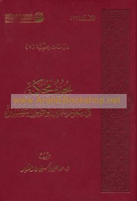 Buḥūth muḥakkamah fī ‘ulūm al-Qur’ān wa-uṣūl al-tafsīr