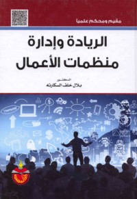 al-Riyādah wa-idārat munaẓẓamāt al-a‘māl