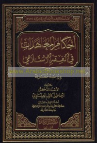 Aḥkām al-mu‘āhadāt fī al-fiqh al-Islāmī
