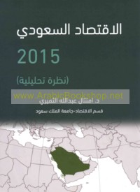 al-Iqtiṣād al-Sa‘ūdī 2015
