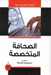 al-Ṣiḥāfah al-mutakhaṣṣiṣah