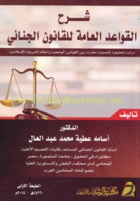 Sharḥ al-qawā‘id al-‘āmmah lil-qānūn al-jinā’ī