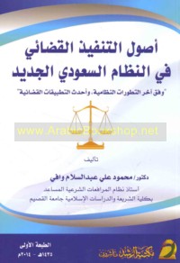 Uṣūl al-tanfīdh al-qaḍā’ī fī al-niẓām al-Sa‘ūdī al-jadīd