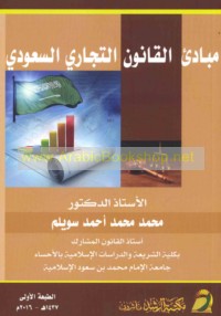 Mabādi’ al-qānūn al-tijārī al-Sa‘ūdī