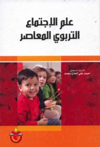 ‘Ilm al-ijtimā‘ al-tarbawī al-mu‘āṣir