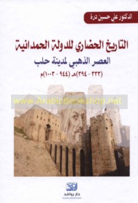 al-Tārīkh al-ḥaḍārī lil-dawlah al-Ḥamdānīyah