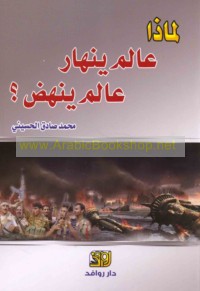 Li-mādhā ‘ālam yanhār, ‘ālam yanhaḍ