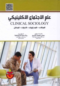 ‘Ilm al-ijtimā‘ al-iklīnīkī