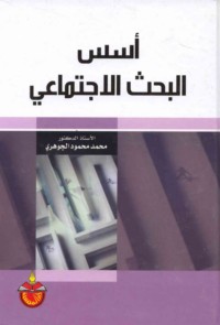 Usus al-baḥth al-ijtimā‘ī