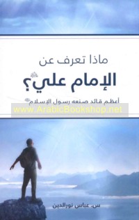 Mādhā ta‘rifu ‘an al-Imām ‘Alī ‘alayhi al-salām?