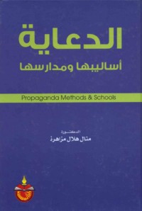 al-Di‘āyah, asālībuhā wa-madārisuhā