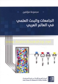 al-Jāmi‘āt wa-al-baḥth al-‘ilmī fī al-‘ālam al-‘Arabī