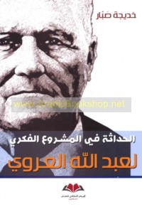al-Ḥadāthah fī al-mashrū‘ al-fikrī li-‘Abd Allāh al-‘Arawī