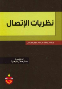 Naẓarīyāt al-ittiṣāl