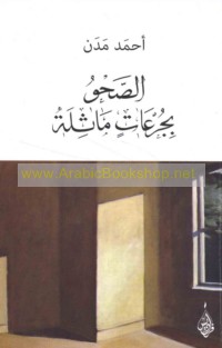 al-Ṣaḥw bi-jur‘āt māthilah