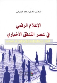 al-I‘lām al-raqmī fī ‘aṣr al-tadaffuq al-ikhbārī