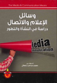 Wasā’il al-i‘lām wa-al-ittiṣāl