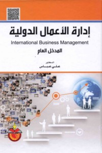 Idārat al-a‘māl al-duwalīyah