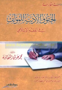 al-Ḥuqūq al-adabīyah lil-mu’allif fī al-fiqh al-Islāmī
