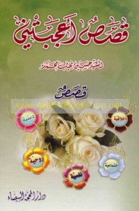 Qiṣaṣ a‘jabatnī