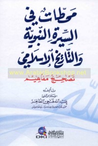 Maḥaṭṭāt fī al-Sīrah al-Nabawīyah wa-al-tārīkh al-Islāmī