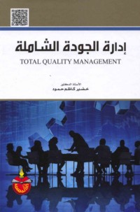 Idārat al-jūdah al-shāmilah