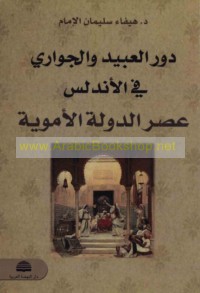 Dawr al-‘abīd wa-al-jawārī fī al-Andalus