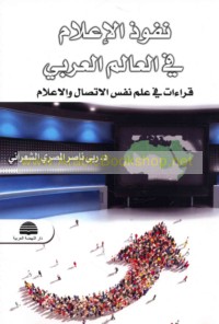 Nufūdh al-i‘lām fī al-‘ālam al-‘Arabī