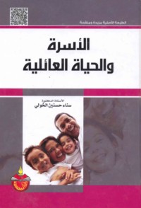 al-Usrah wa-al-ḥayāh al-‘ā’ilīyah