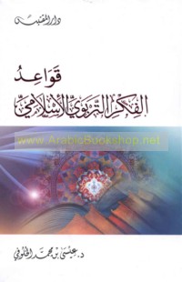 Qawā‘id al-fikr al-tarbawī al-Islāmī