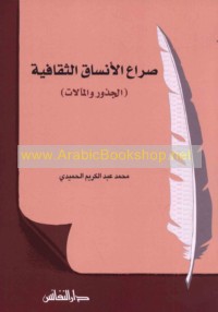 Ṣirā‘ al-ansāq al-thaqāfīyah, al-judhūr wa-al-ma’ālāt