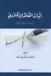 Ithbāt al-ta‘āqud al-iliktrūnī