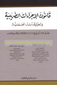 Qānūn al-ijrā’āt al-ḍarībīyah wa-taṭbīqātuhu al-‘amalīyah