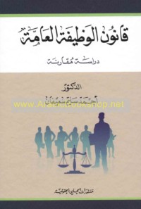 Qānūn al-waẓīfah al-‘āmmah