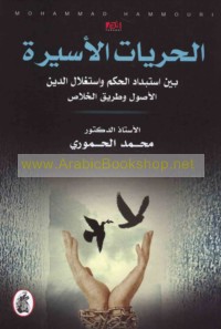 al-Ḥurrīyāt al-asīrah bayna istibdād al-ḥukm wa-istighlāl al-dīn, al-uṣūl wa-ṭarīq al-khalāṣ